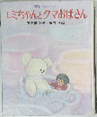 エミちゃんとクマおばさん 