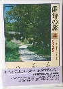 俳句の旅 4 北陸・甲信越