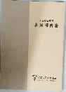 1989年度  事業報告書