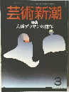 芸術新潮　３