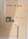 中学生の合唱 III 