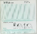 体操　2　実技編
