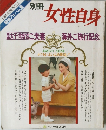 別冊  女性自身