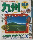 九州 るるぶ　'96
