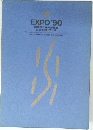EXPO'90　国際花と緑の博覧会  公式記録 花と緑