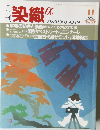 月刊染織a　１９９５年１１月号