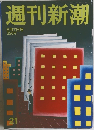 週刊新潮  6月7日号
