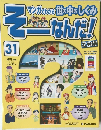 マンガでわかる 世の中のしくみ そーなんだ！　31号