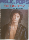 松山千春のすべて