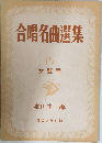 合唱名曲選集  15  -女聲篇-