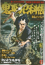 鬼平犯科帳　網虫のお吉