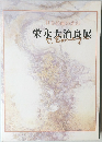 具象絵画の光彩　栄永杏治良展
