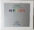 日本写真家連盟 創立25周年作品集 第1回公募展入賞・入選作品集 四季の彩り 2012