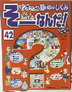 そーなんだ！　42