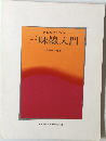 初心者のための  三味線入門