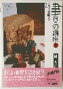 圭日の講座6　