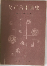 女声合唱曲集