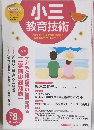 小三教育技術　2014年7/8月号