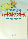 郵便番号簿　ハートフルナンバーズ
