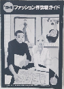 ファッション界就職ガイド　１９９４年