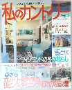 私のカントリー　1994年　5月　No.11