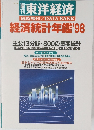 週刊東洋経済 臨時増刊 DATA BANK 経済統計年鑑'98