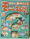 そーなんだ！35号