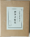 和学者総覧