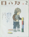 母の友　2