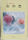 新しい合唱曲集  心の色