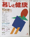 暮らしと健康 1987年3月号 ('87 3)