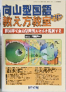 向山型国語 教え方教室　021号　2004年9・10月号