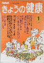 きょうの健康　1995年1月号