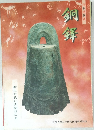 秋季特別展 銅鐸 弥生時代の青銅器生産
