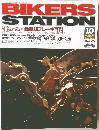 BIKERS STATION　157　2000年10月号