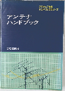 アンテナハンドブック