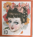 ひまわり　1951年10月号