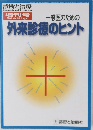 外来診療のヒント