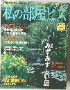 私の部屋ビス 1999年 no.43