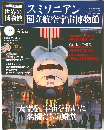 スミソニアン国立航空宇宙博物館　10月号
