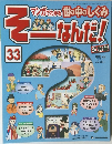 週刊 そーなんだ！33号