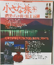 小さな旅　清里・八ヶ岳・富士五湖