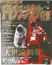F1グランプリ特集　Vol.119　1999年5月号