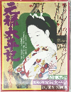 元禄太平記