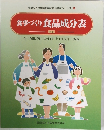  食事づくり 食品成分表 五訂