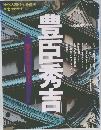 豊臣秀吉