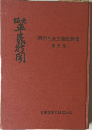 明治社会主義史料集 第5集