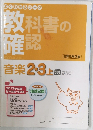 教科書の確認  　音楽 2.3 上
