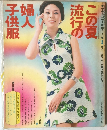 この夏流行の婦人・子供服