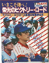 いまこそ翔べ!　栄光のビクトリー・ロード　ヤクルトスワローズ悲願の初優勝成る　